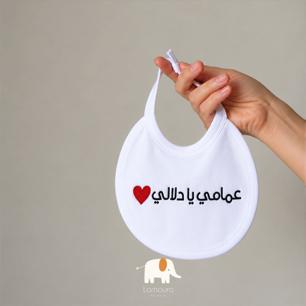 Uncles love baby bib صدرية عمامي يا دلالي