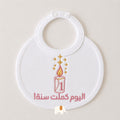 Birthday bib صدرية يوم الميلاد