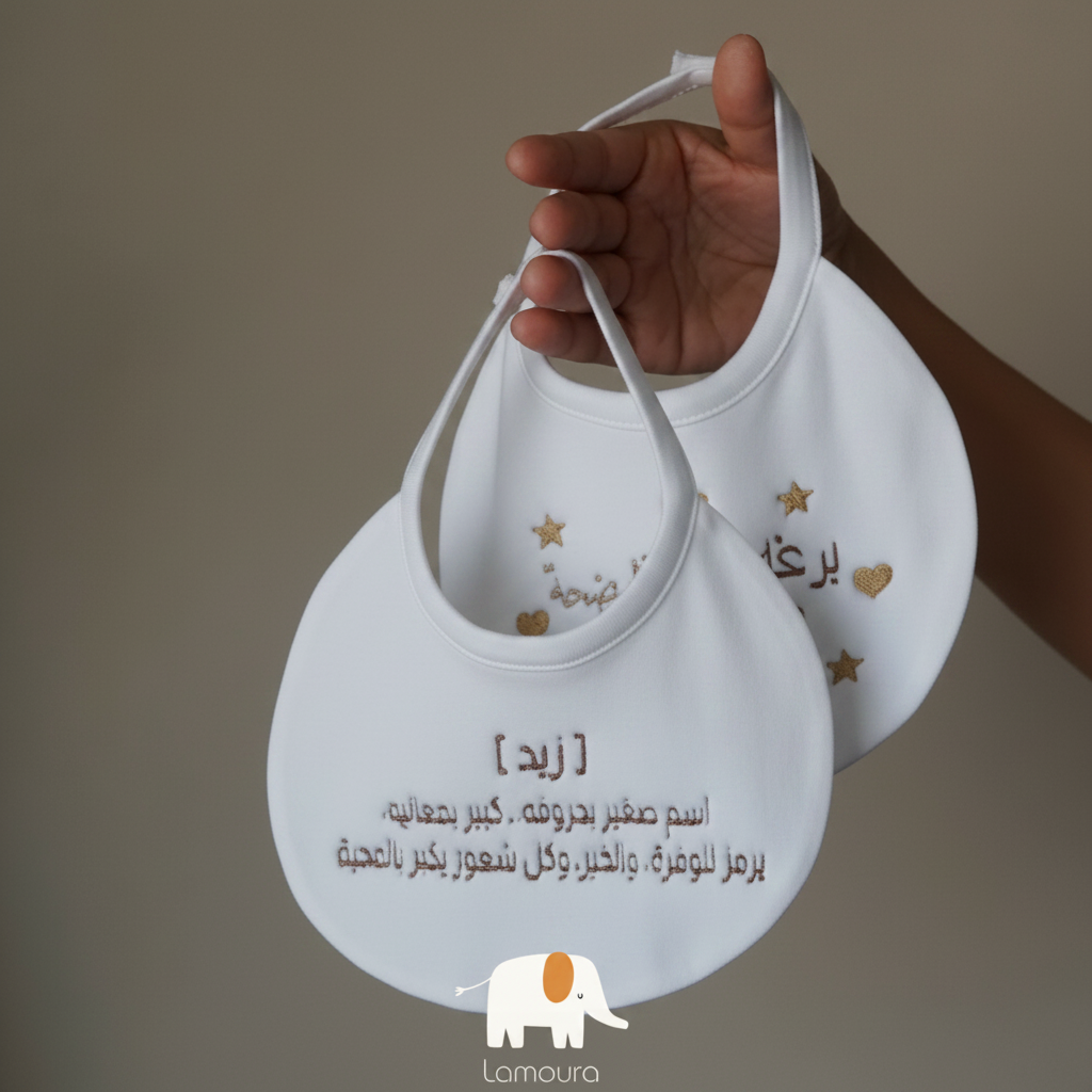 Baby bib صدرية قرة عين/ صدرية معنى الاسم