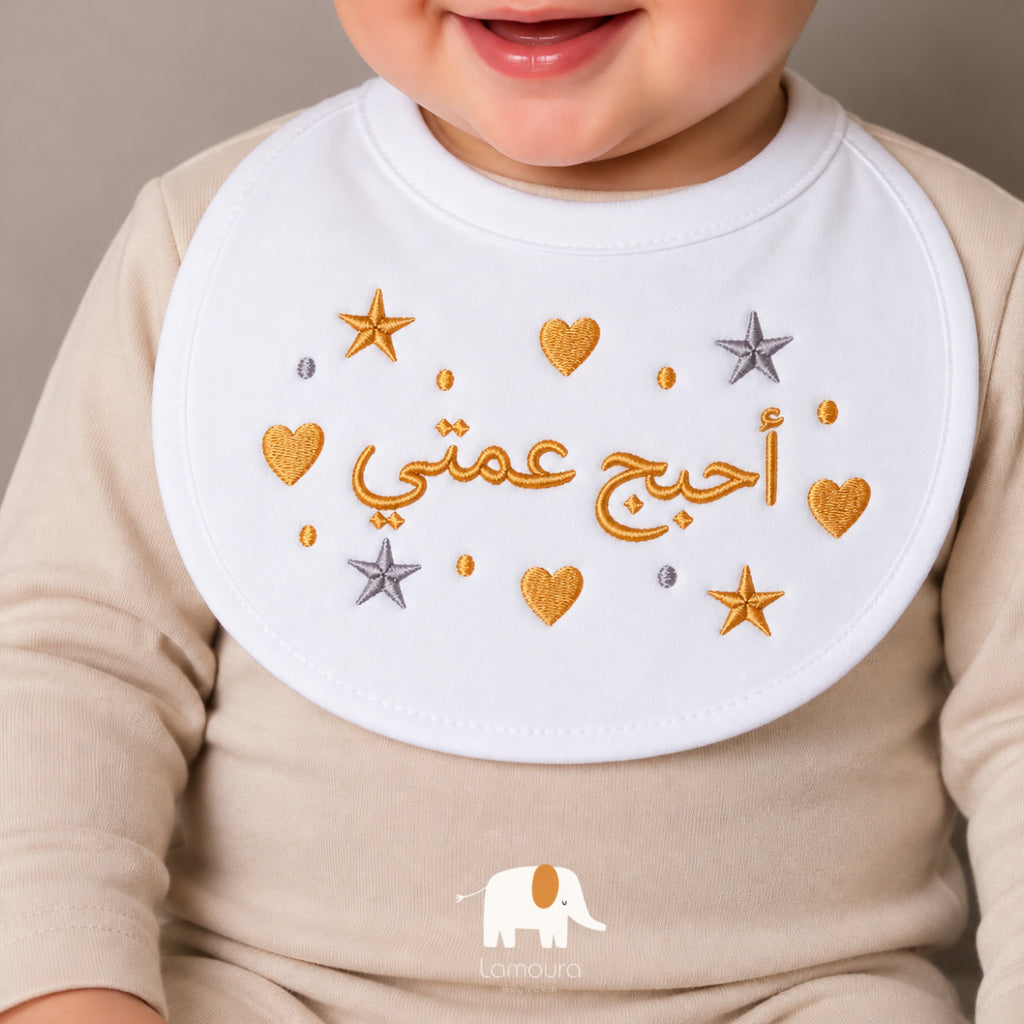 Love my auntie baby bib صدرية أحبج عمتي