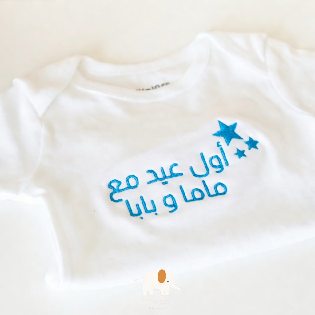 Baby bodysuit with custom writing تبان بكتابة اختيارية