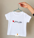 Baby T-shirt custom writing تي شرت المواليد بكتابة حسب الرغبة