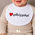 Uncles love baby bib صدرية عمامي يا دلالي