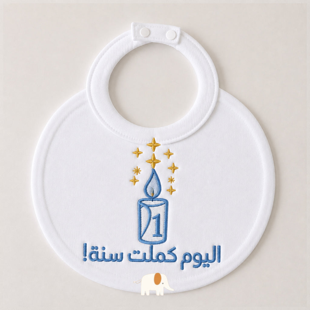 Birthday bib صدرية يوم الميلاد