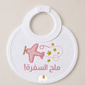 Travel joy bib صدرية ملح السفرة